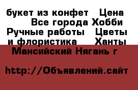 букет из конфет › Цена ­ 700 - Все города Хобби. Ручные работы » Цветы и флористика   . Ханты-Мансийский,Нягань г.